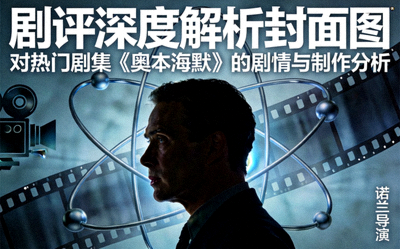 剧评深度解析封面图 - 对热门剧集《奥本海默》的剧情与制作分析