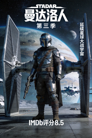 《曼达洛人》第三季海报 - 星际科幻剧，延续星球大战宇宙，IMDb评分8.5